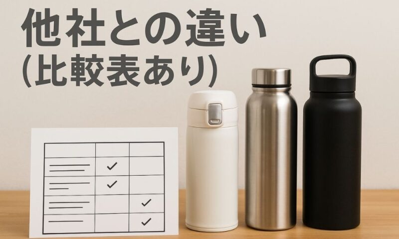 他社との違い