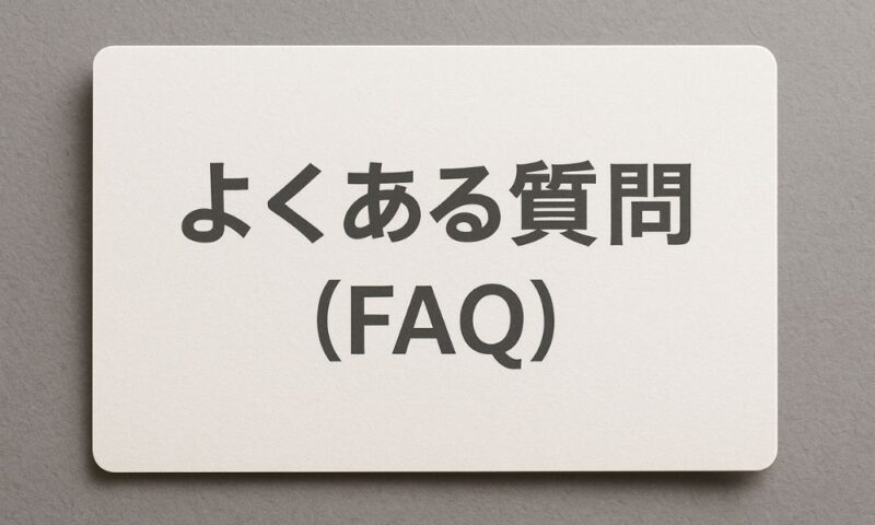 よくある質問